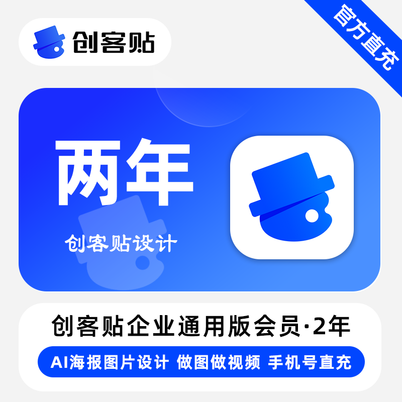 【账号直充】创客贴企业通用版会员『2年+6个月』限价549元
