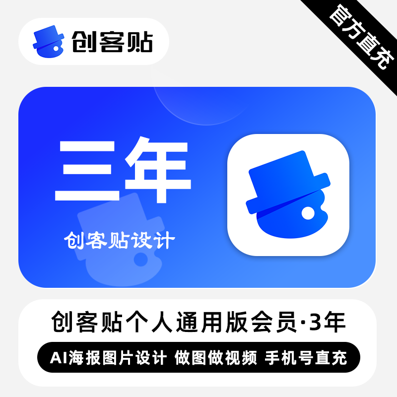 【账号直充】创客贴个人通用版会员『3年+6个月』限价259元