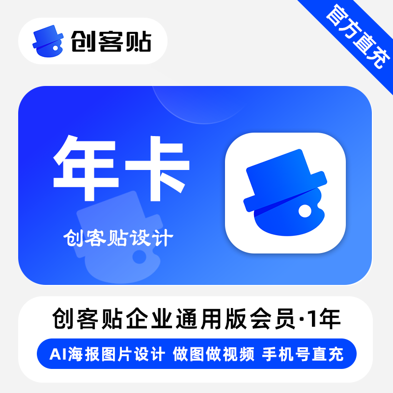 【账号直充】创客贴企业通用版会员『1年+3个月』限价329元