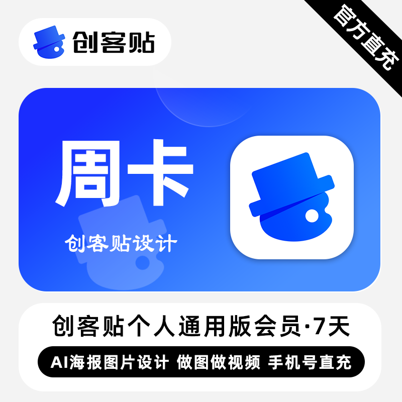 【账号直充】创客贴个人通用版会员『7天』限价15元