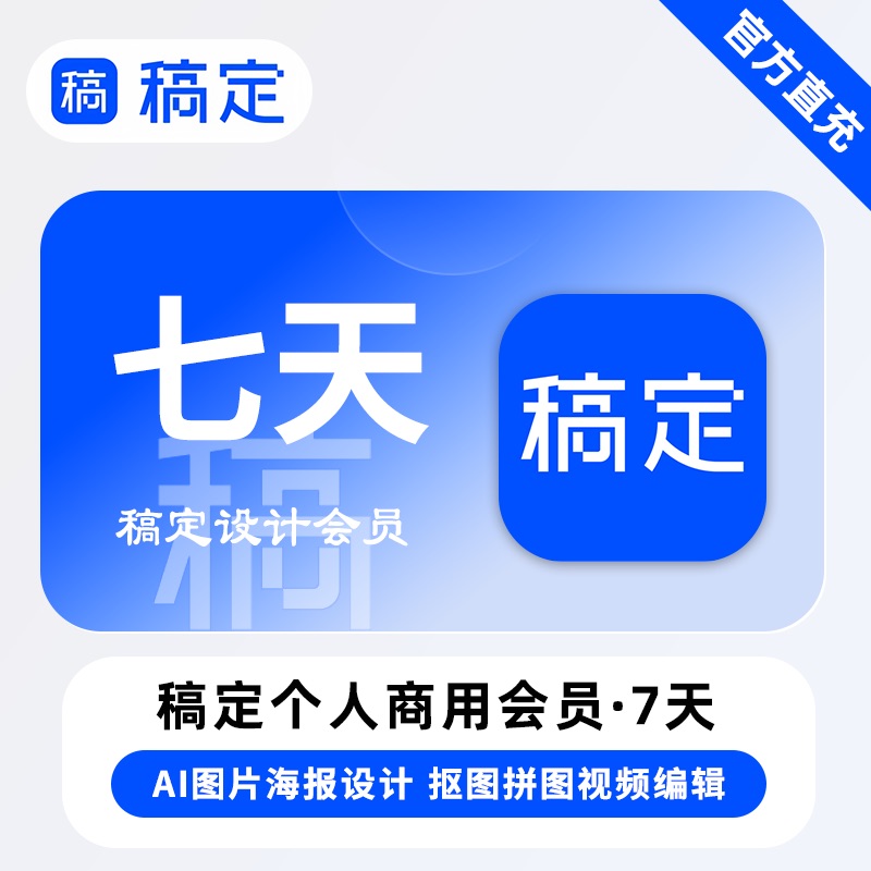 【B端商业化】稿定设计会员个人商用『7天』限价14.9元