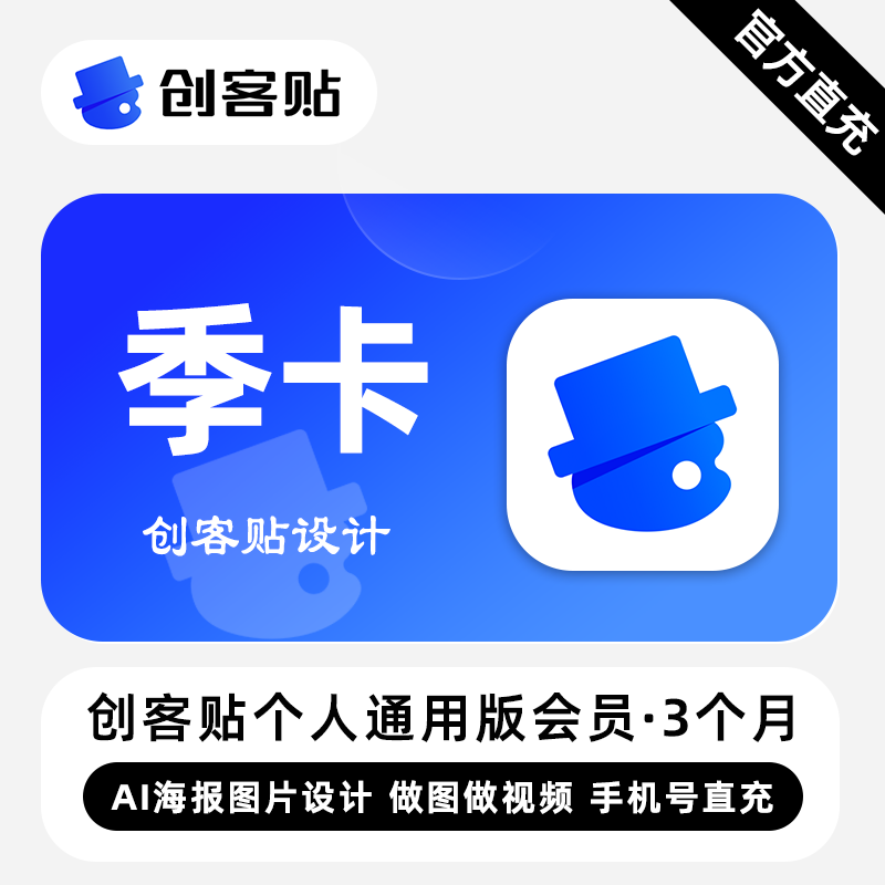 【账号直充】创客贴个人通用版会员『3个月』限价69元