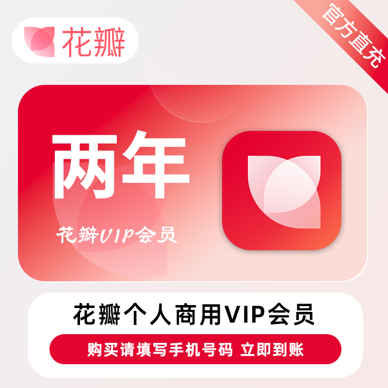 【官方直充】花瓣素材个人商用会员『24个月+2个月-10次/天』限价288元