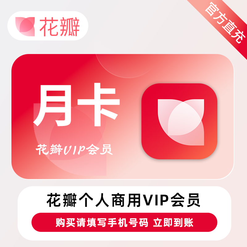 【官方直充】花瓣素材个人商用会员『30天-10次/天』限价49.00元