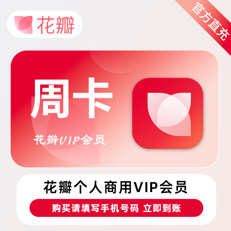【官方直充】花瓣素材个人商用会员『7天-10次/天』限价14.9元