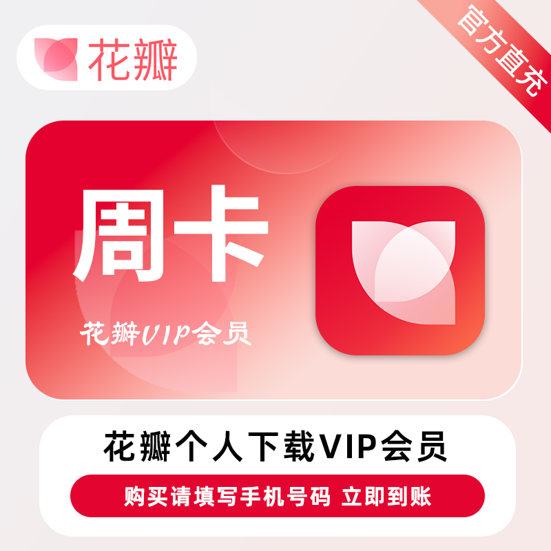 【官方直充】花瓣素材个人下载会员『7天-20次/天』限价14.9元