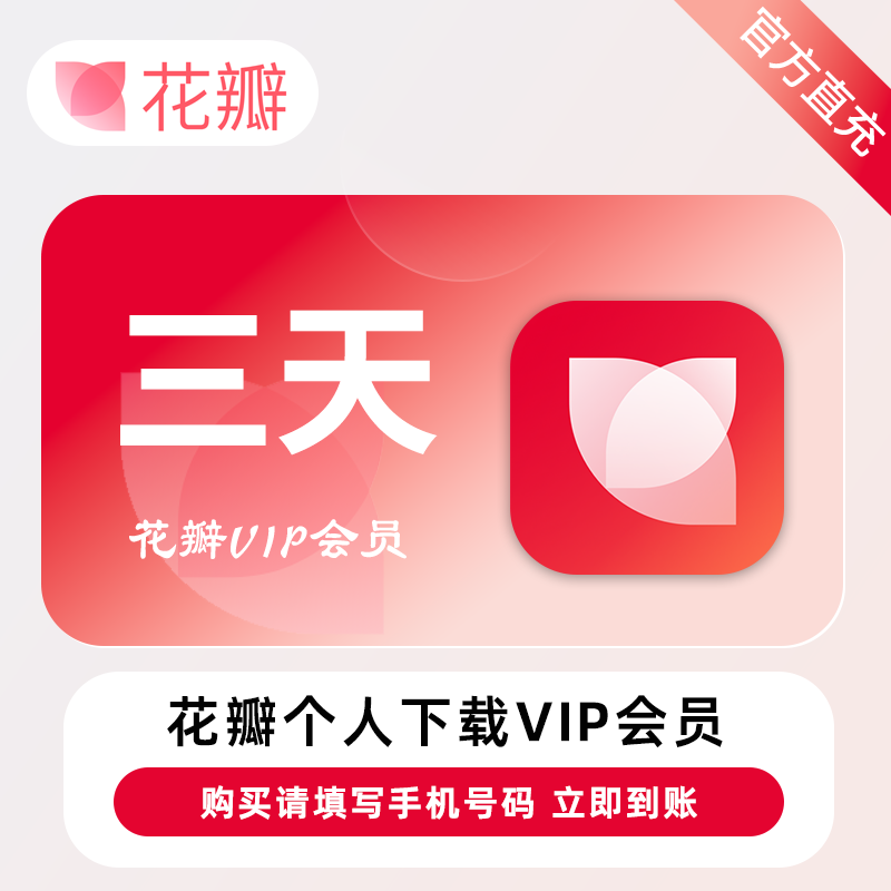 【官方直充】花瓣素材个人下载会员3天-20次/天