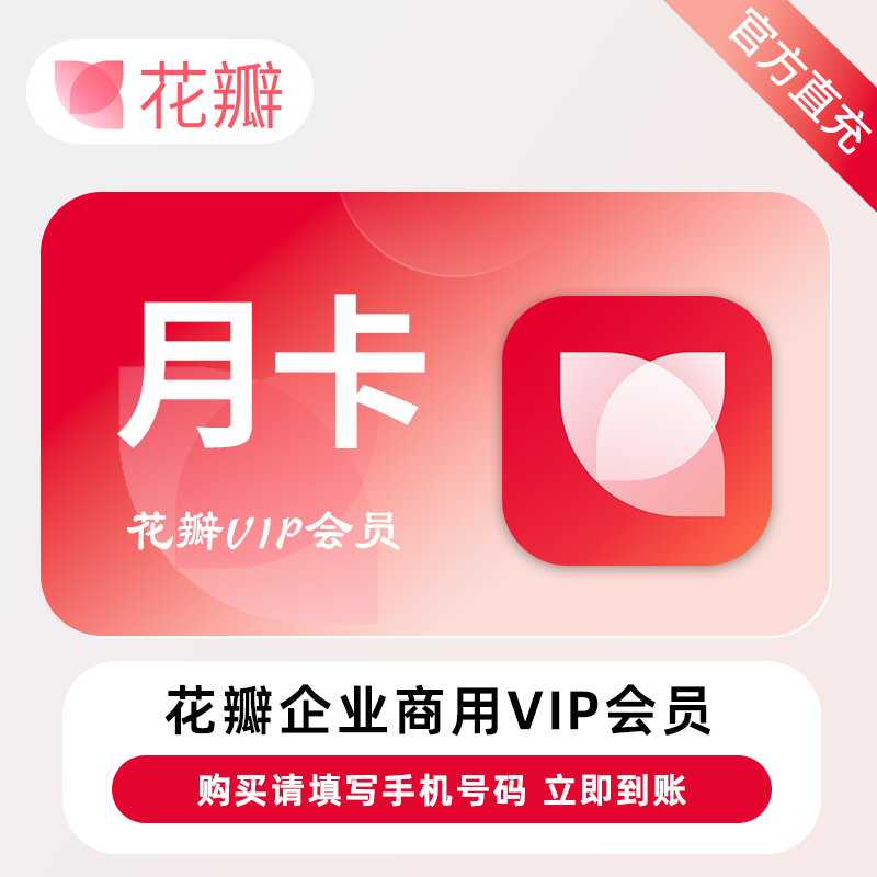 【官方直充】花瓣素材企业商用会员『30天-20次/天』限价99元
