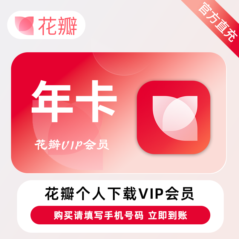 【官方直充】花瓣素材个人下载会员『12个月+1个月-20次/天』限价188.00元