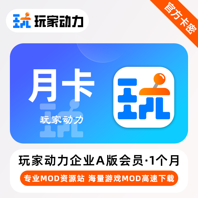 【官方卡密】玩家动力企业A版会员『1个月』限价24元