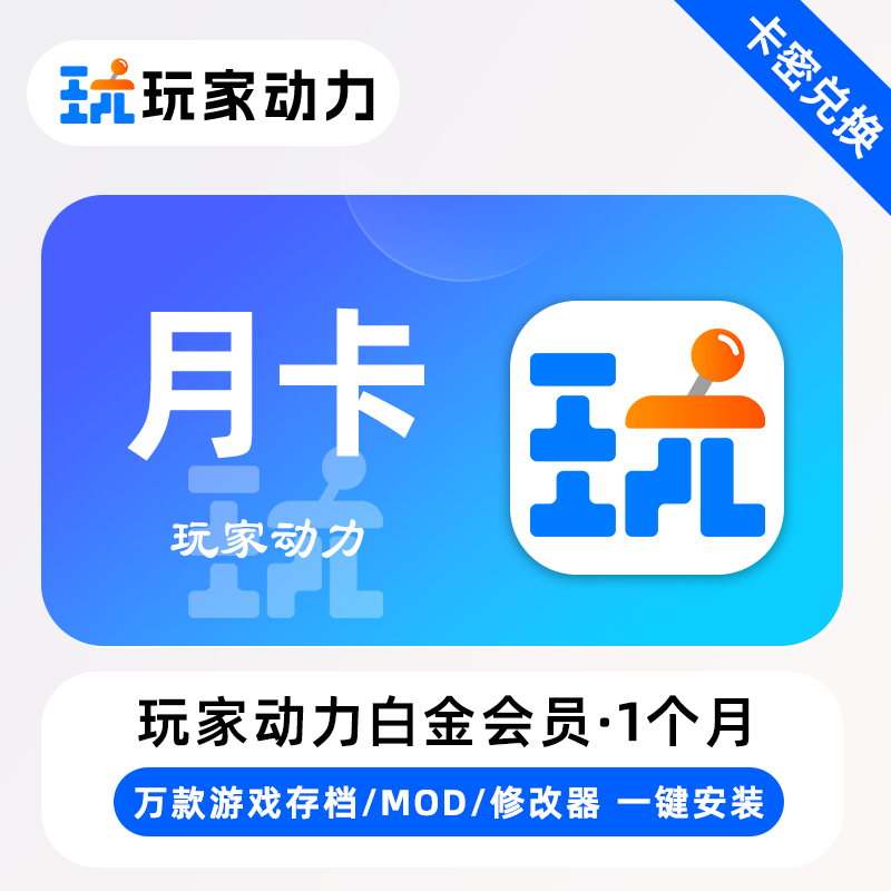 【官方卡密】玩家动力白金会员『1个月』限价17元