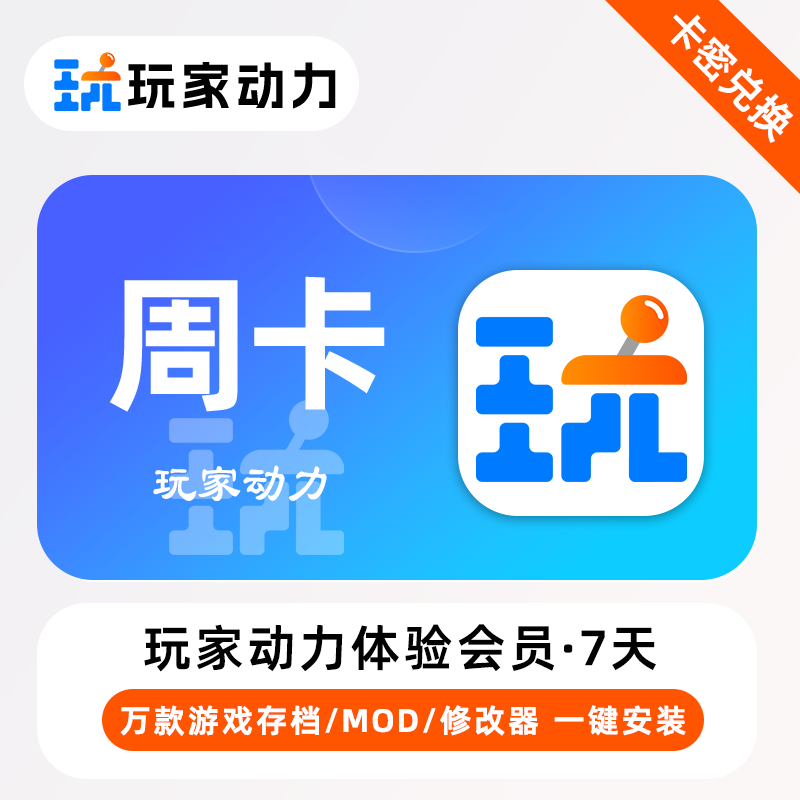 【官方卡密】玩家动力体验会员『7天』限价2元