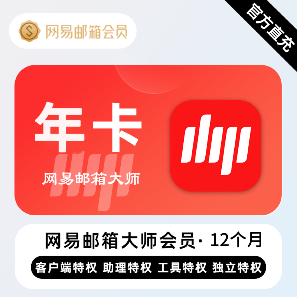 【账号直充】网易邮箱大师会员『12个月』