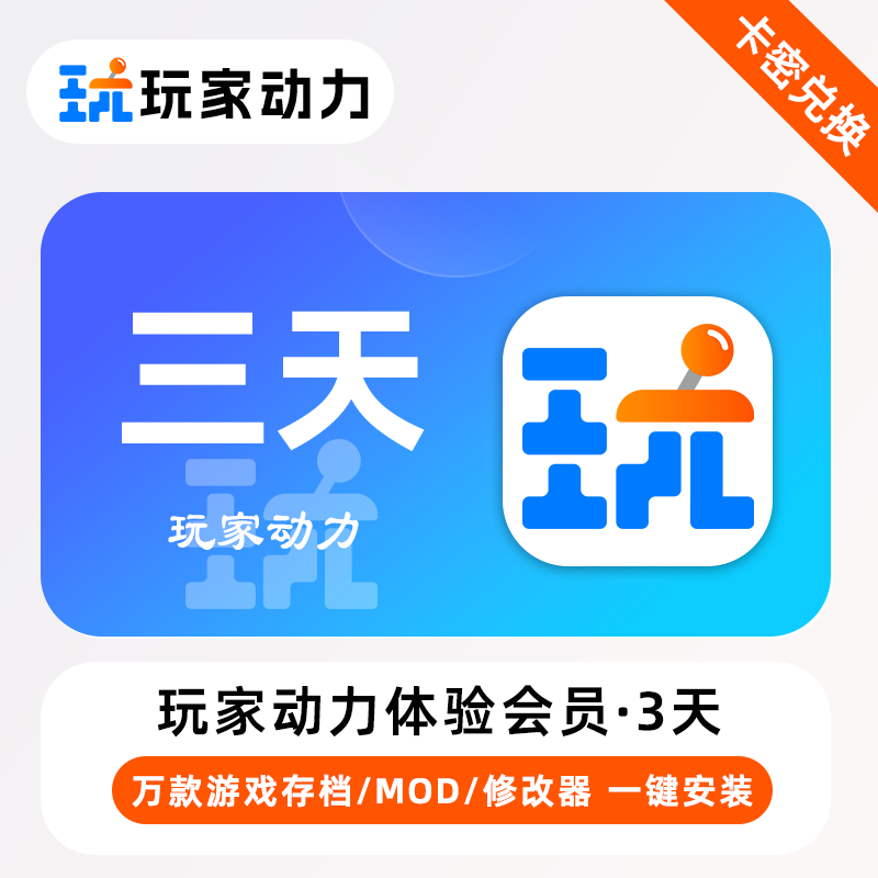 【官方卡密】玩家动力体验版会员『3天』