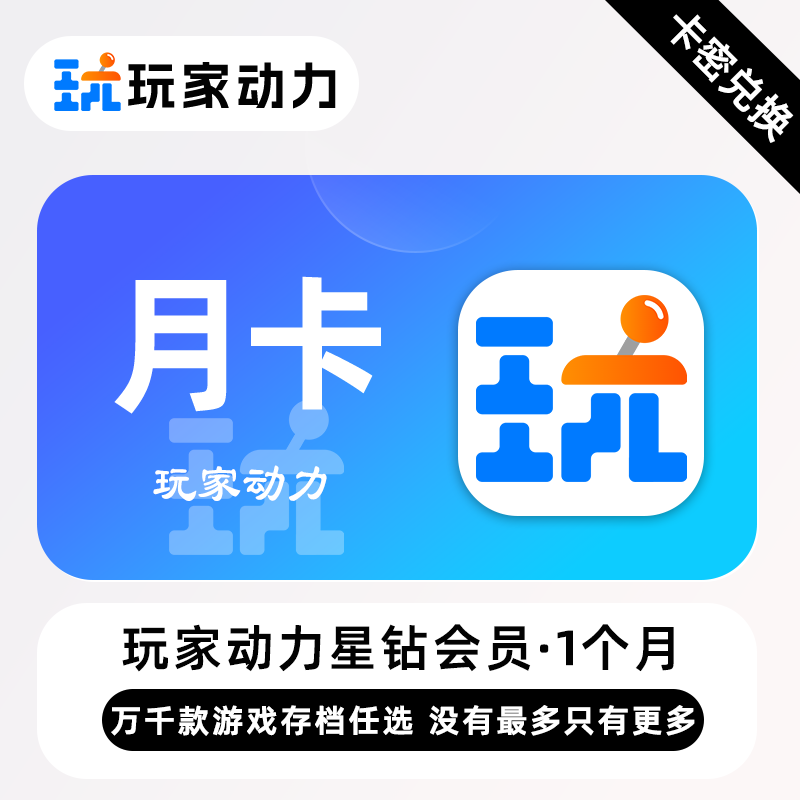 【官方卡密】玩家动力星钻会员『1个月』限价19.9元