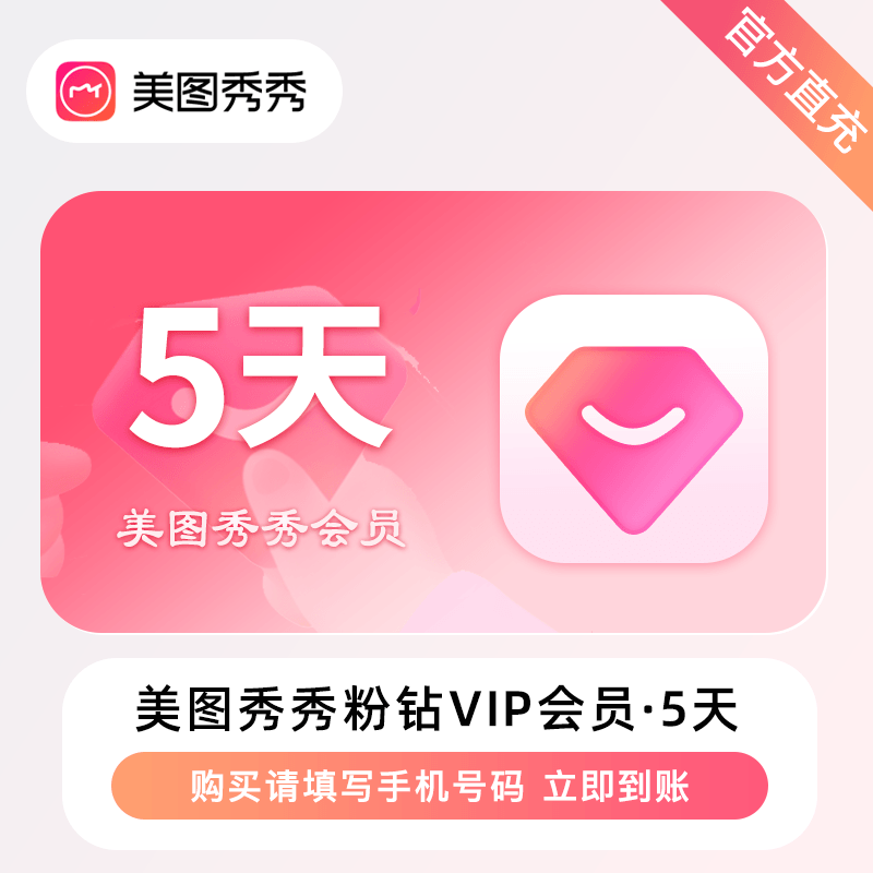 【电商专用】美图秀秀粉钻VIP会员『5天』限价6.9元