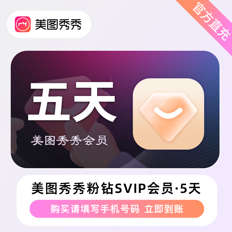 【电商专用】美图秀秀粉钻SVIP会员『5天』限价11.9元