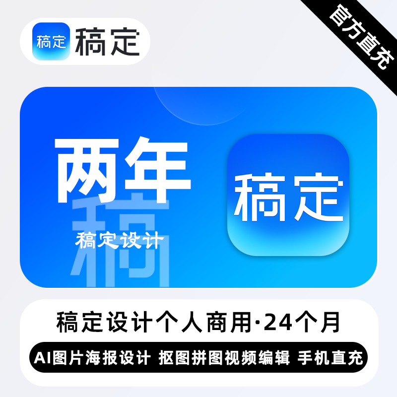 【账号直充】稿定设计会员个人商用『24个月』限价288元
