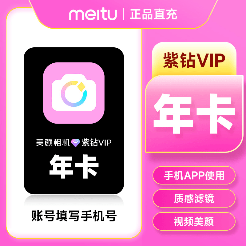 【电商专用】美颜相机紫钻会员『12个月』限价123元