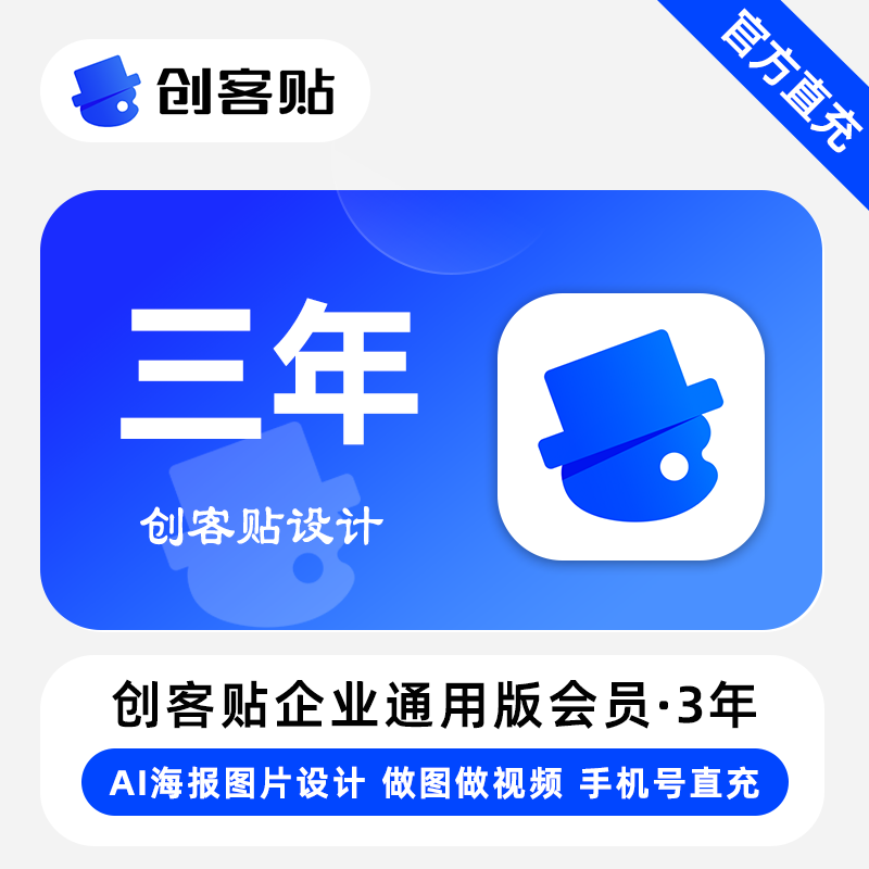 【账号直充】创客贴企业通用版会员『3年+12个月』限价699元