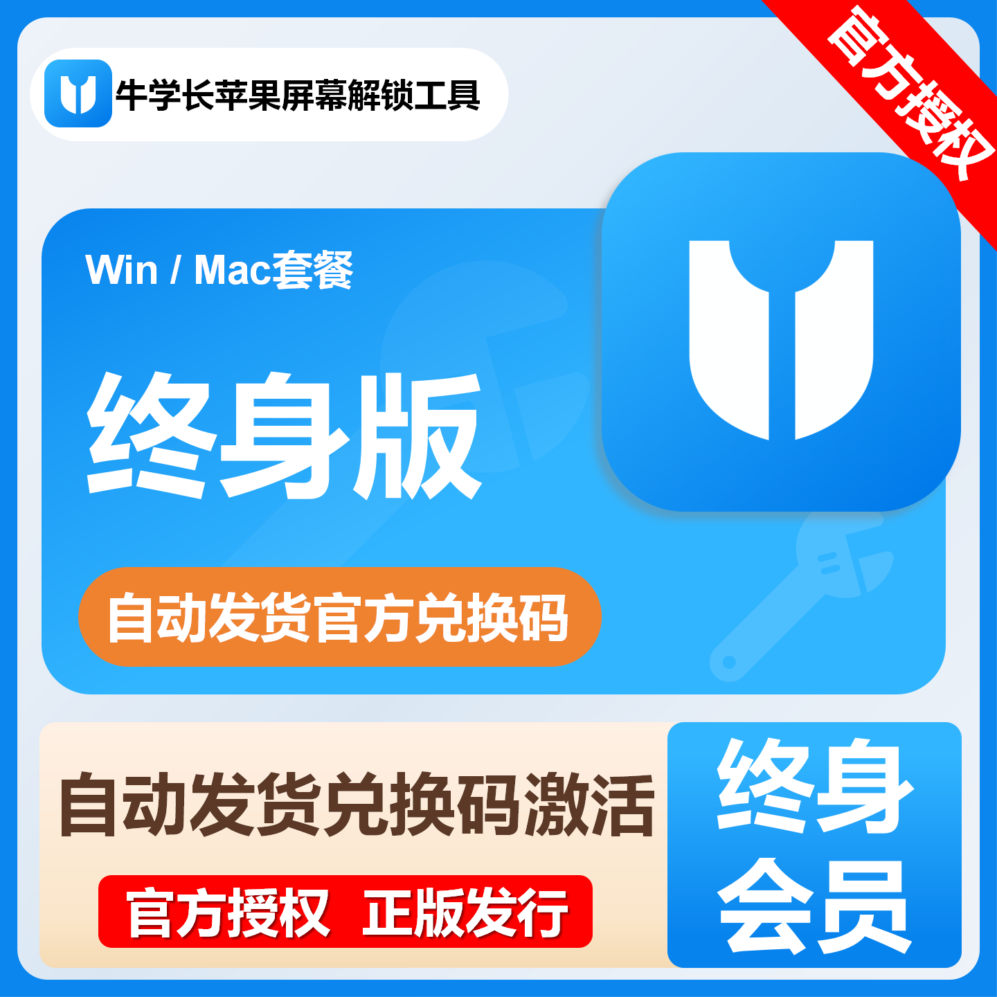 【官方卡密】牛学长苹果屏幕解锁工具『终身套餐Win版本』限价110.4