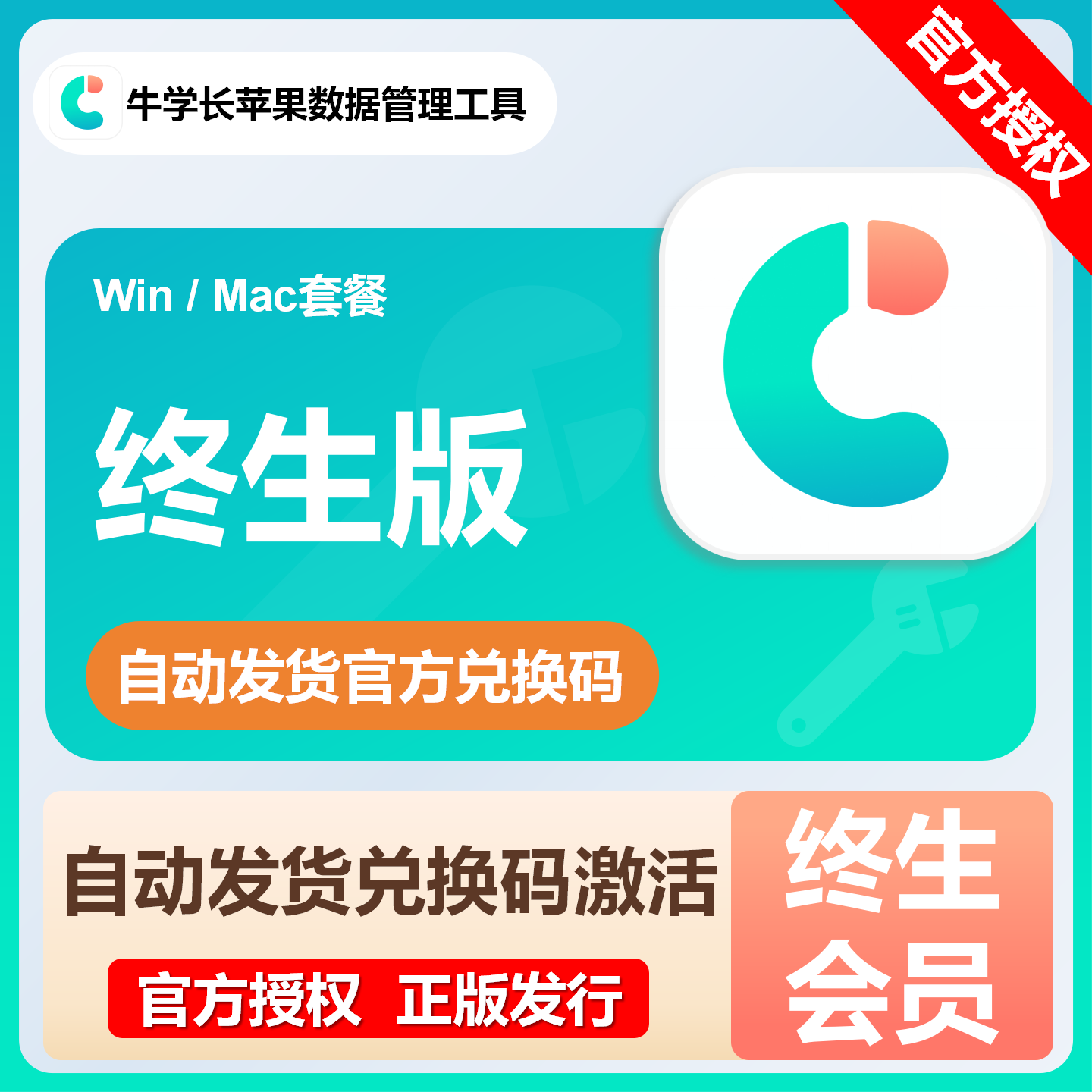 【官方卡密】牛学长苹果数据管理工具『终身卡 套餐Mac版本』限价158.4元