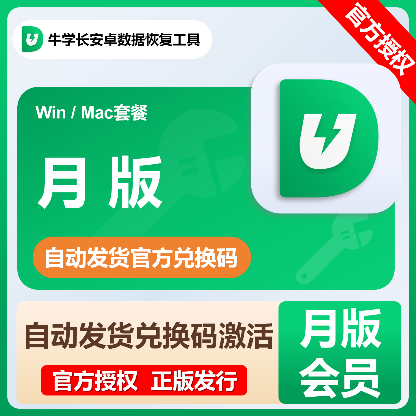 【卡密兑换】牛学长安卓数据恢复工具『月卡套餐Mac版本』限价86.4元