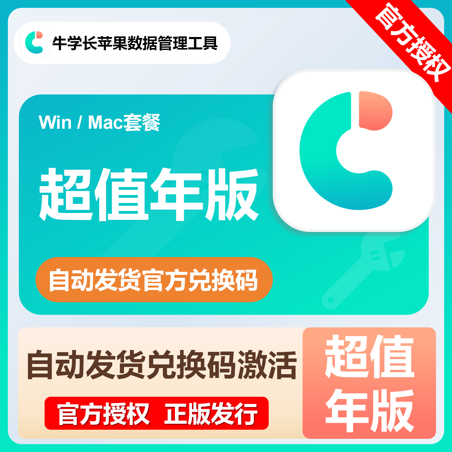 【官方卡密】牛学长苹果数据管理工具『年卡 套餐Mac版本』限价118.4元