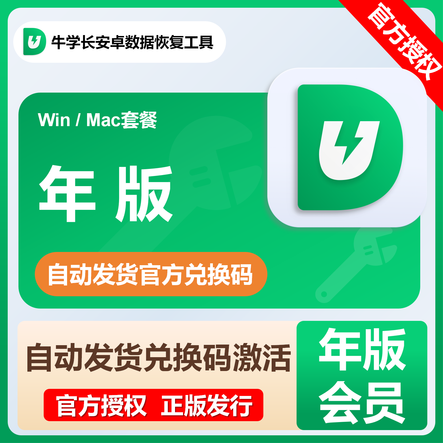 【卡密兑换】牛学长安卓数据恢复工具『季卡套餐Mac版本』限价102.4元