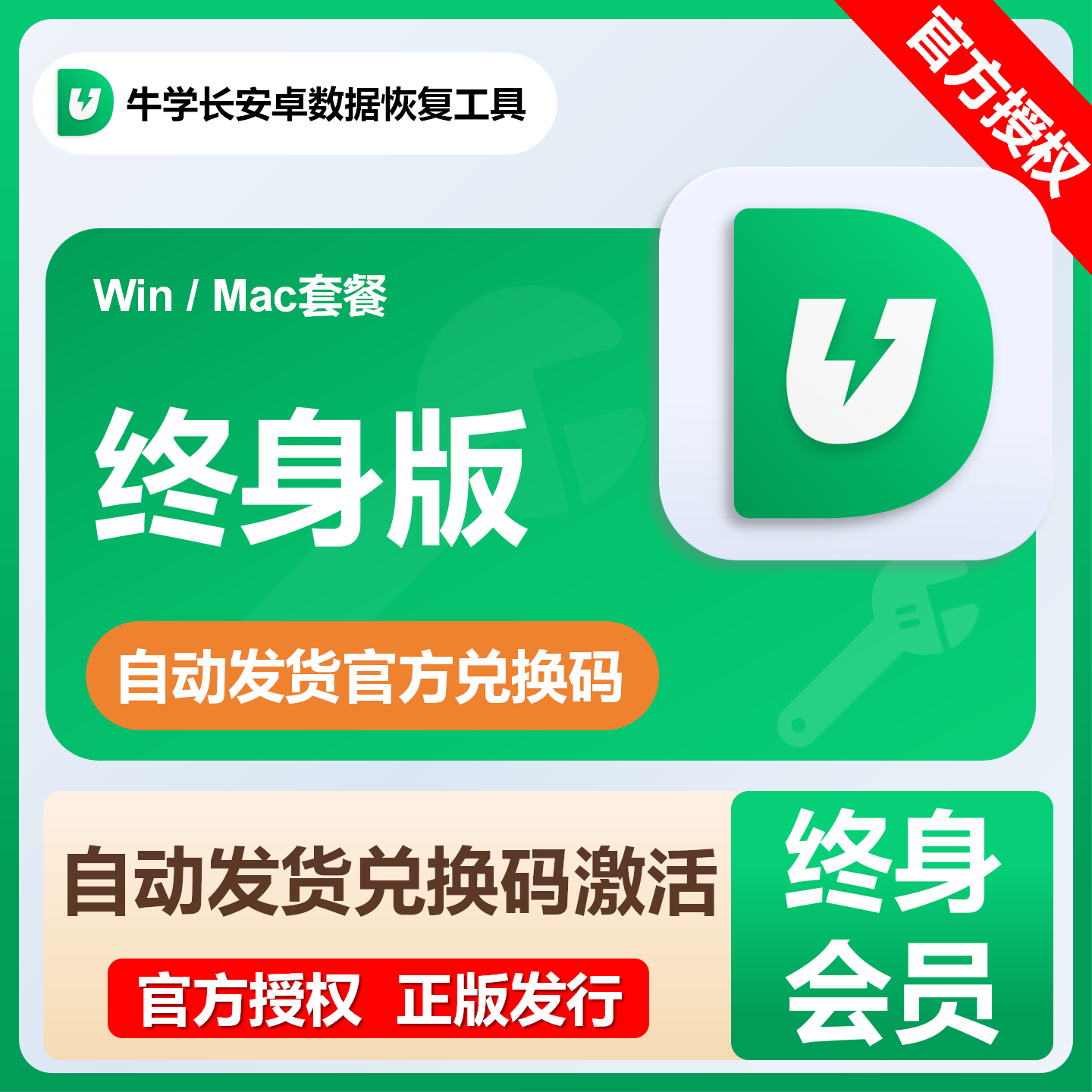 【卡密兑换】牛学长安卓数据恢复工具『终身卡套餐Mac版本』限价134.4元