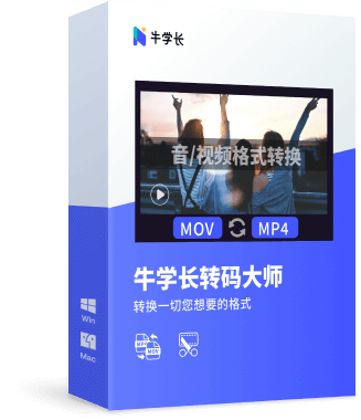 【官方卡密】牛学长转码大师『终身 套餐Win』限价102.4元