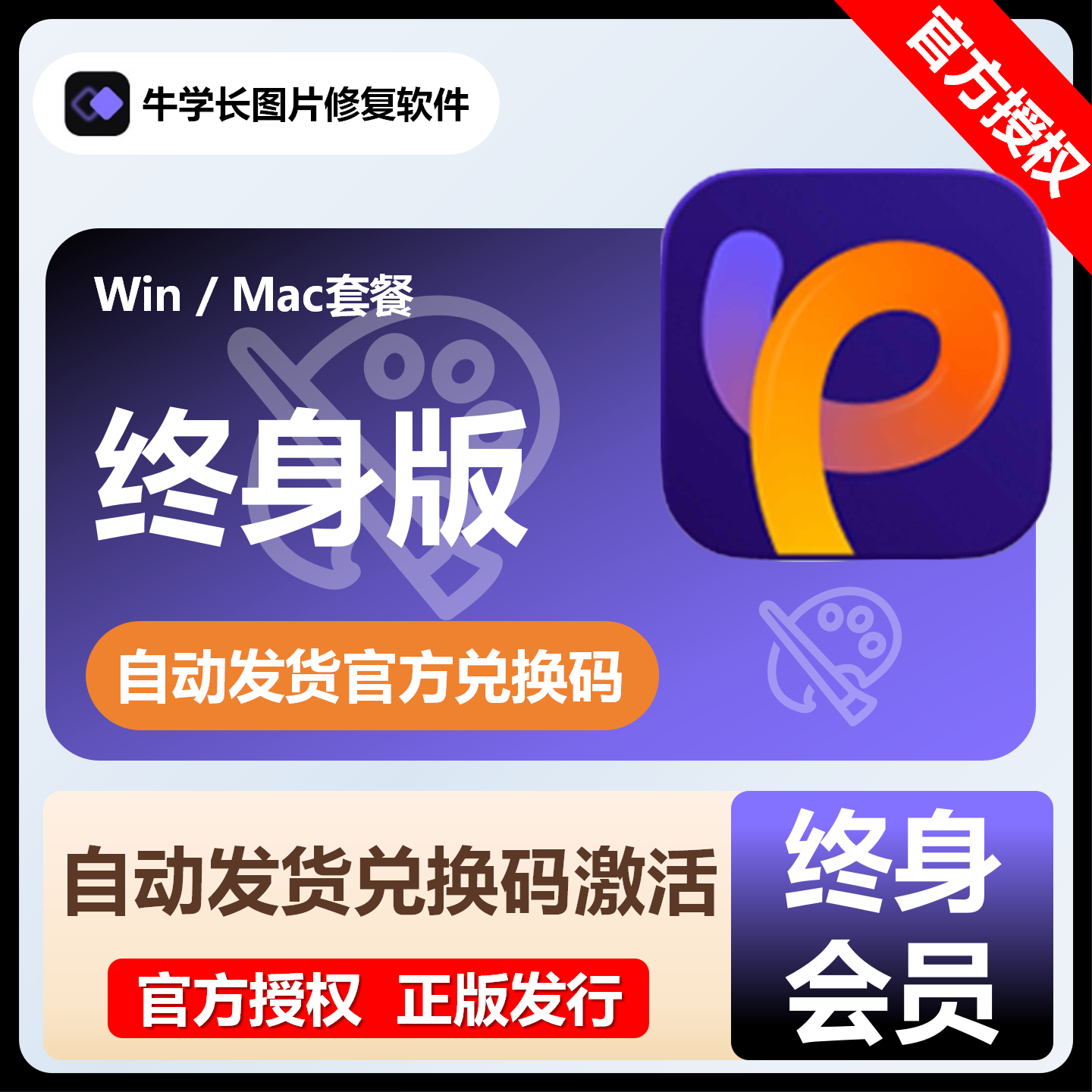 【官方卡密】牛学长图片修复软件Mac『终身卡』限价134.4元