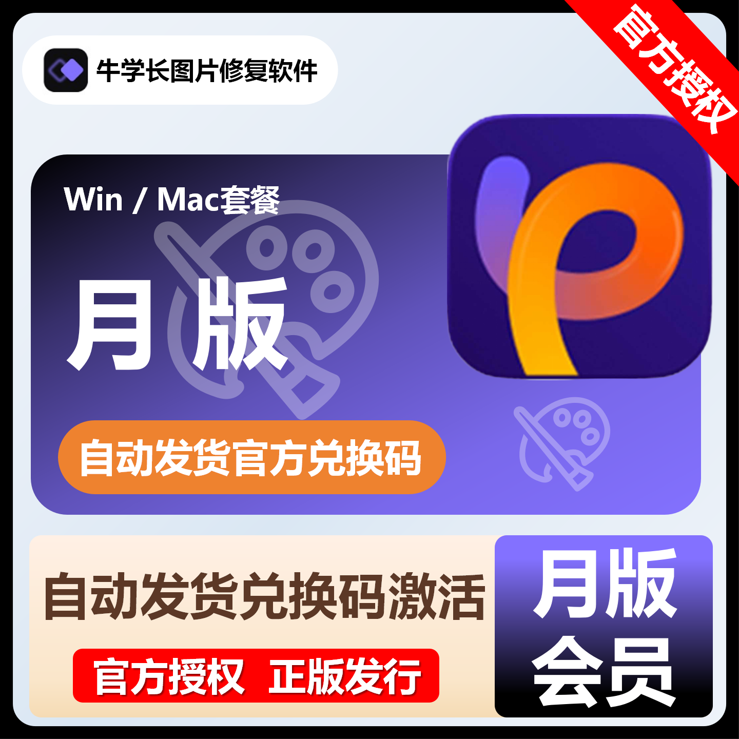 【官方卡密】牛学长图片修复软件Win『1个月』限价46.4元