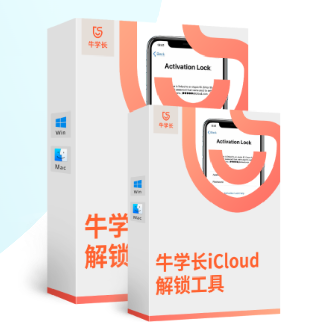 【官方卡密】牛学长iCloud解锁工具『终身版 套餐Mac』限价134.4元