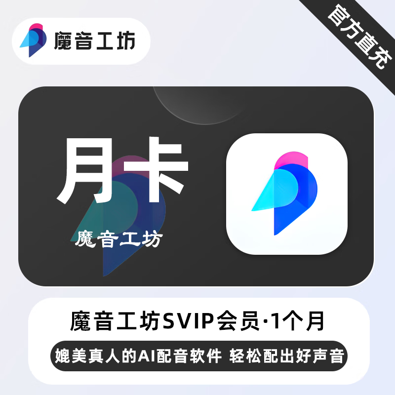 【官方直充】魔音工坊SVIP会员『1个月』限价169.15元
