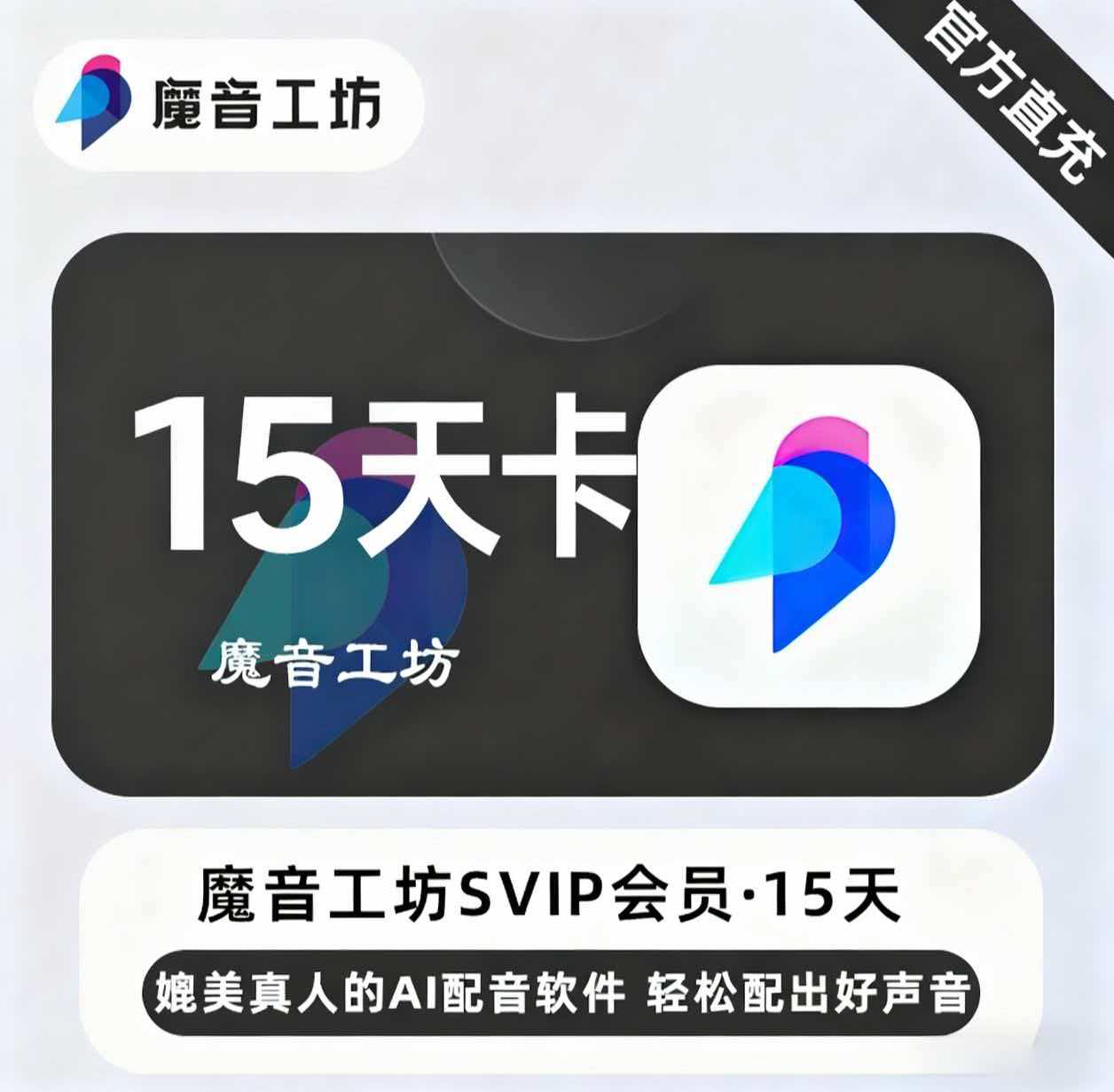 【官方直充】魔音工坊SVIP会员『15天』限价75.65元