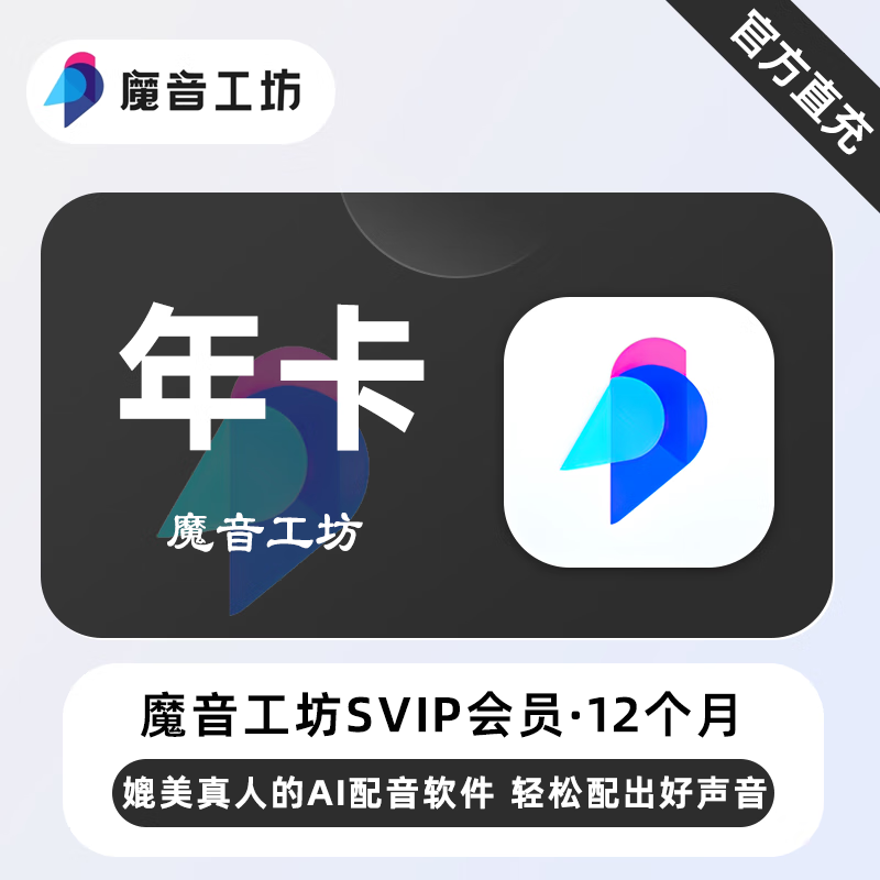 【官方直充】魔音工坊SVIP会员『12个月』限价849.15元