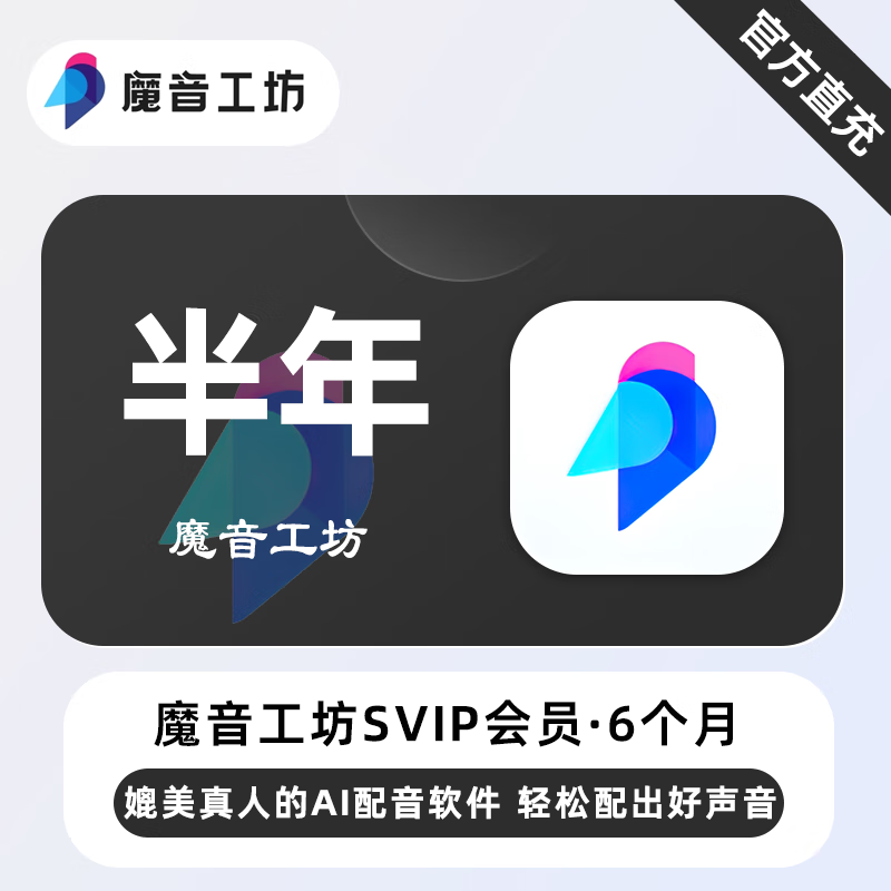 【官方直充】魔音工坊SVIP会员『6个月』限价509.15元