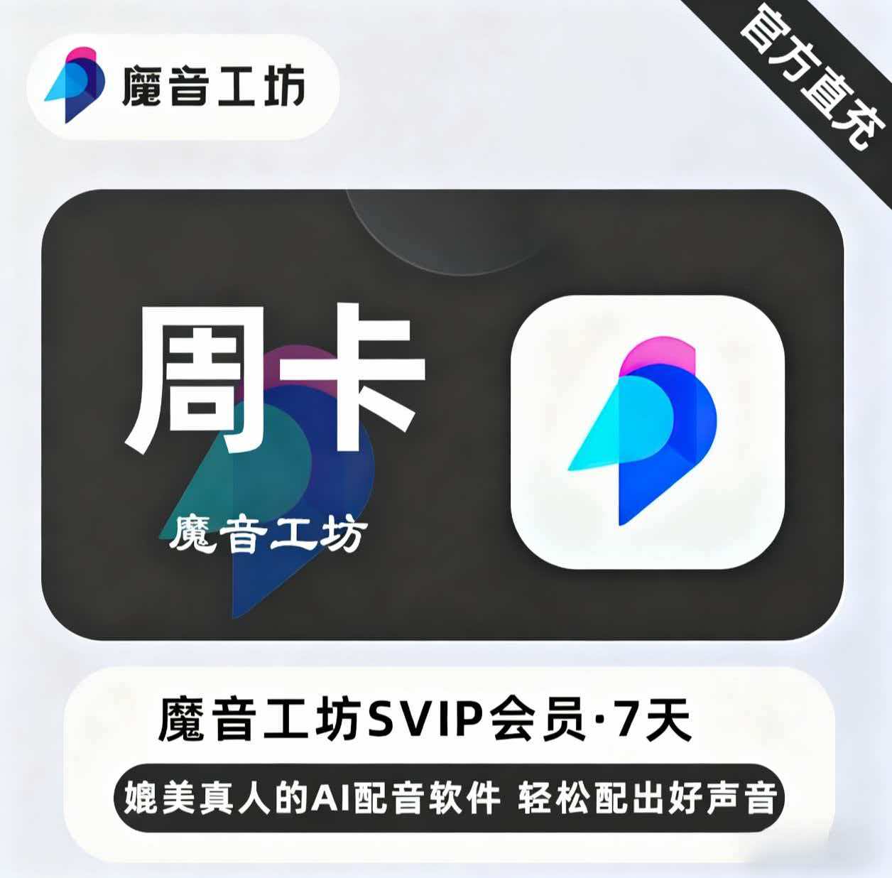 【官方直充】魔音工坊SVIP会员『7天』限价41.65元