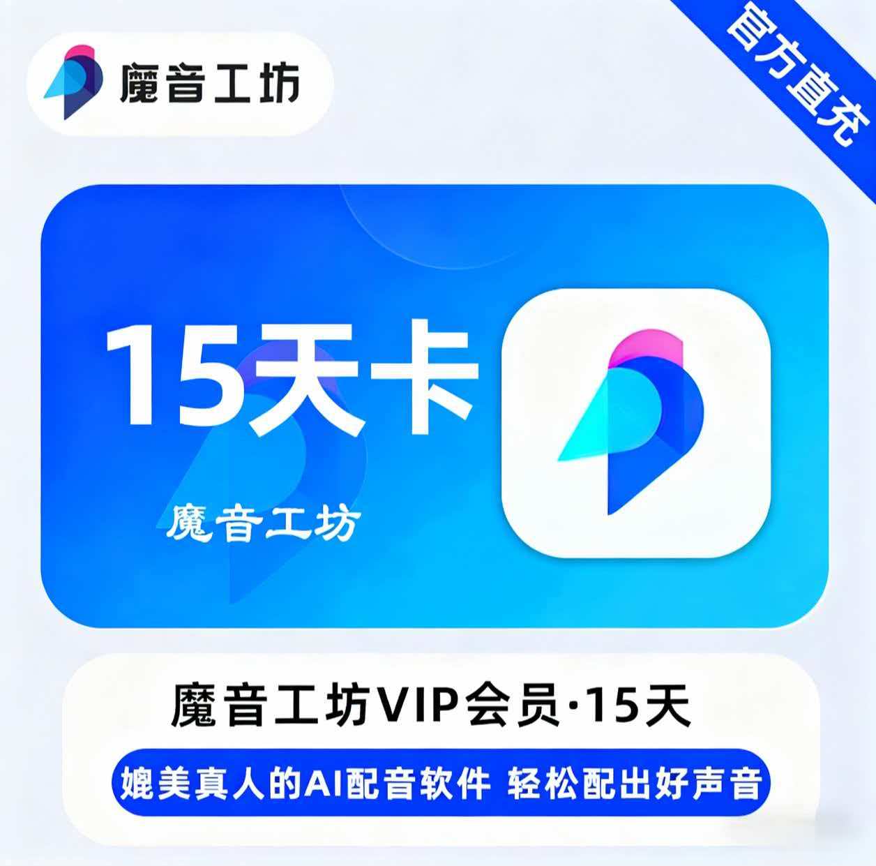 【官方直充】魔音工坊VIP会员『15天』限价24.65元
