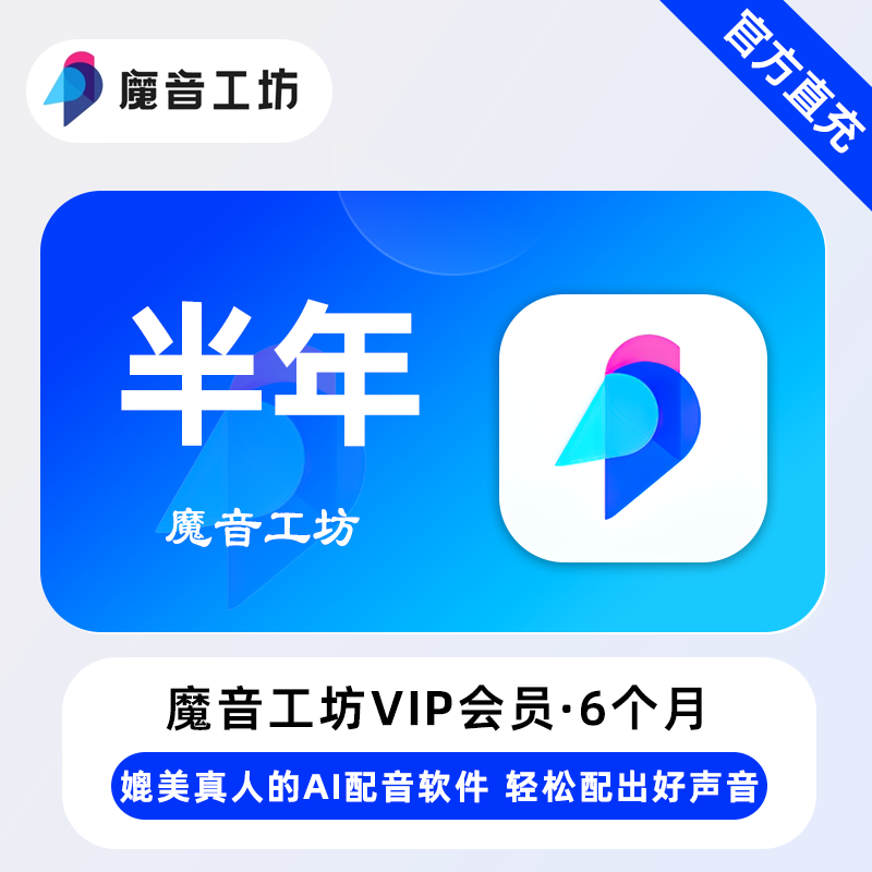 【官方直充】魔音工坊VIP会员『6个月』限价143.65元