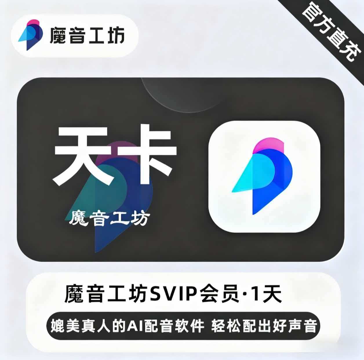 【官方直充】魔音工坊SVIP会员『1天』限价6.3元