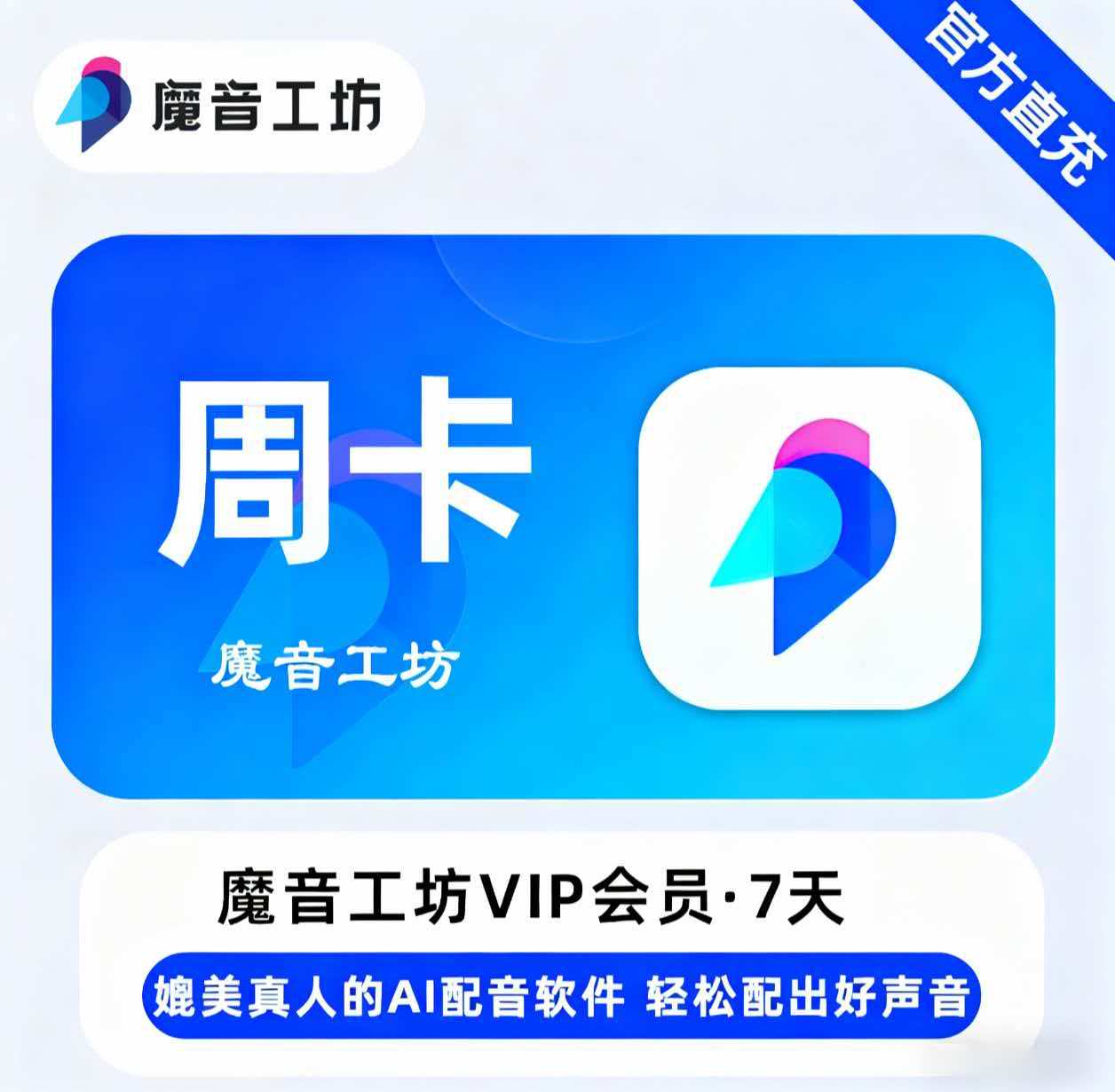 【官方直充】魔音工坊VIP会员『7天』限价16.15元