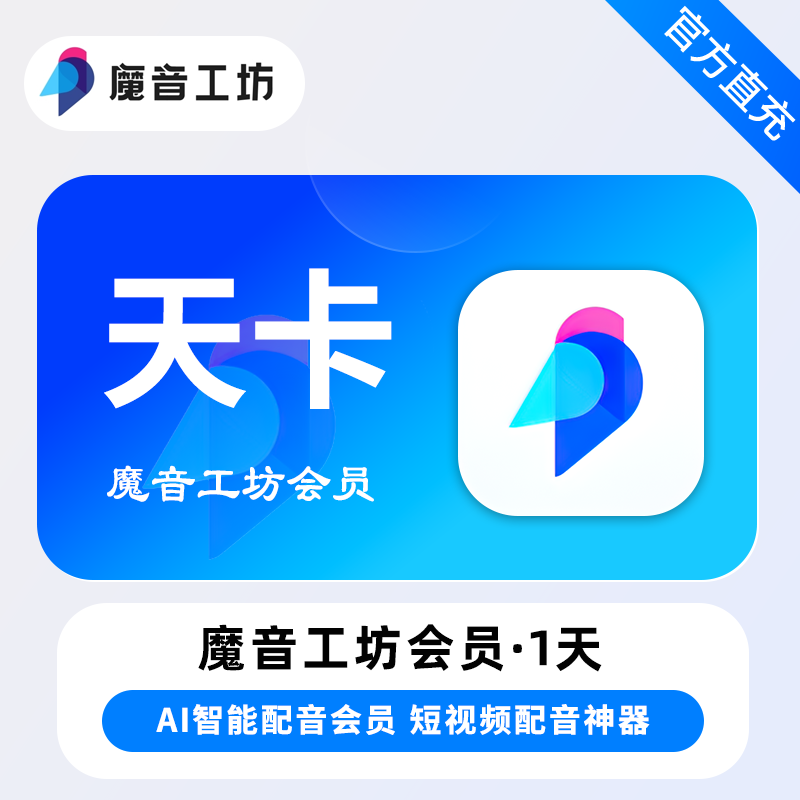 【官方直充】魔音工坊VIP会员『1天』限价2.55元