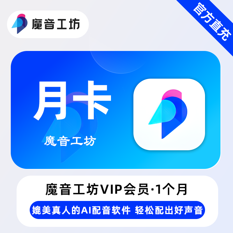 【官方直充】魔音工坊VIP会员『1个月』限价40.8元