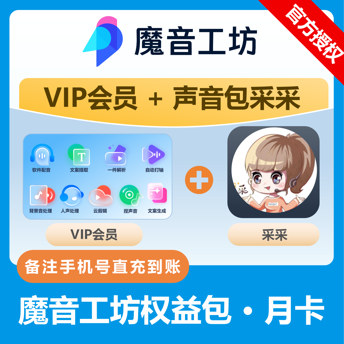 【官方直充】魔音工坊声音包-VIP+采采『1个月』限价73.1元