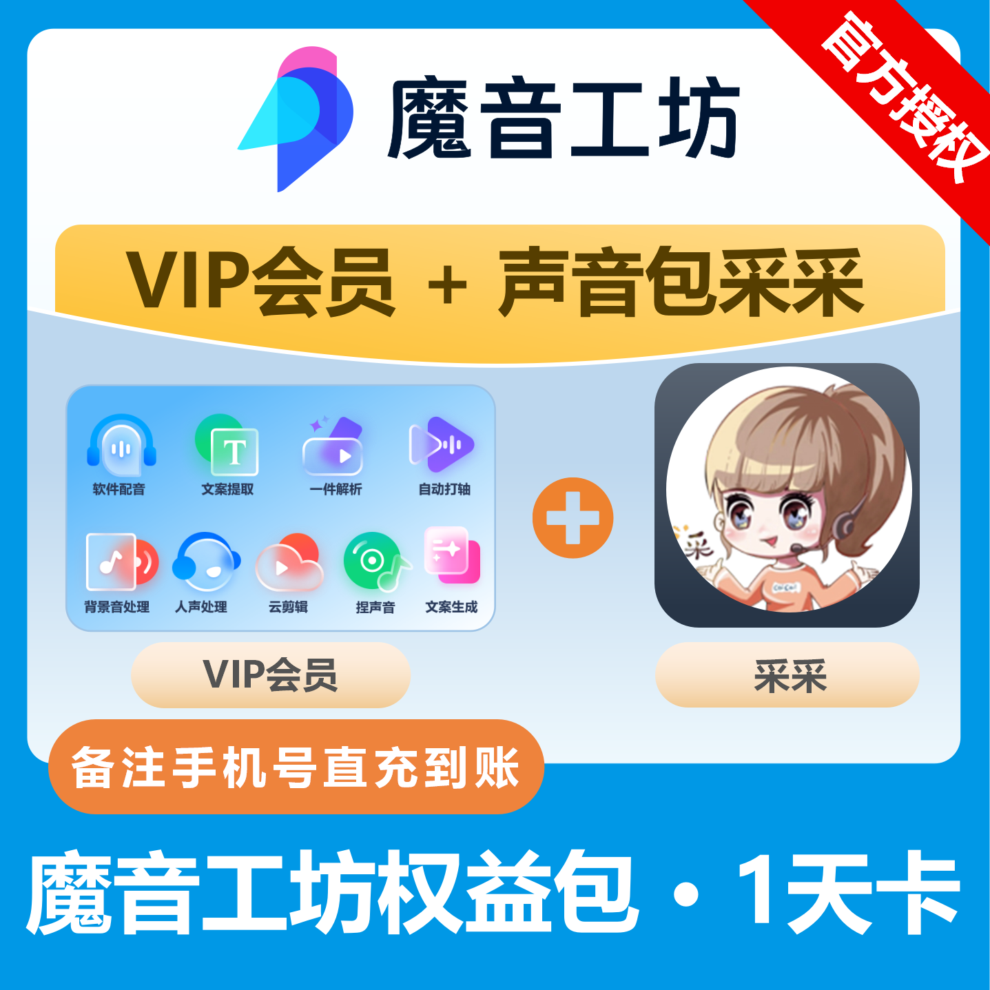 【官方卡密】魔音工坊声音包-VIP+采采『1天』限价5.1元