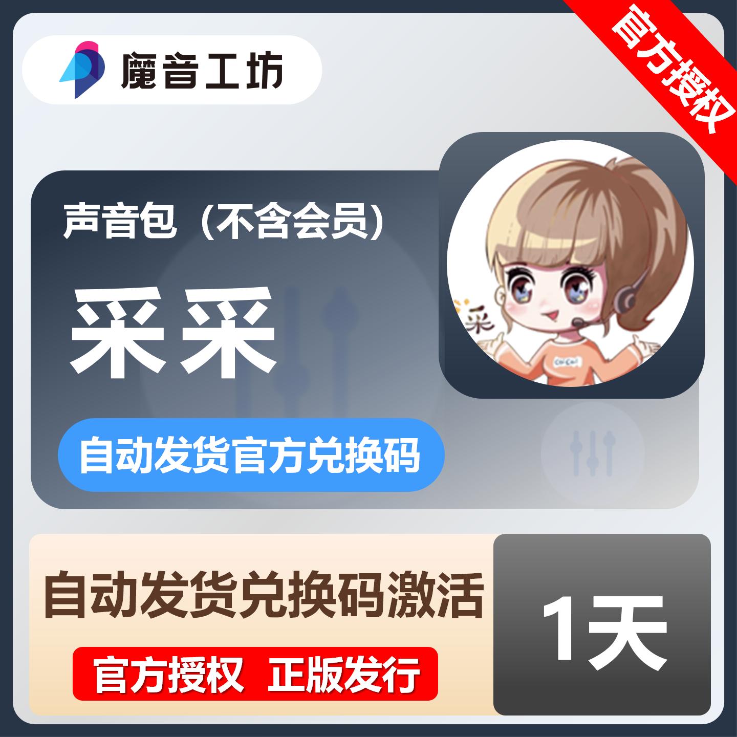 【官方卡密】魔音工坊声音包-采采『1天』限价2.7元