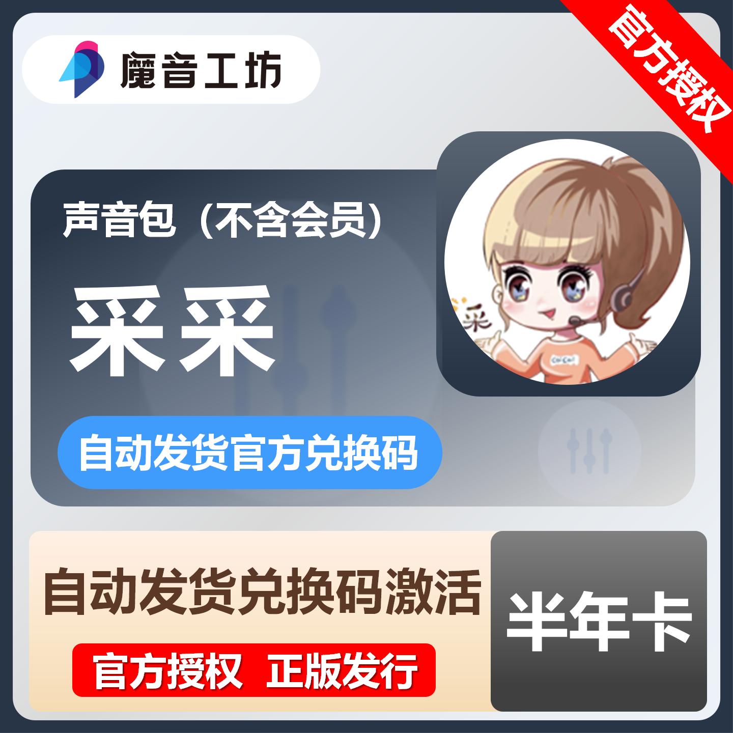 【官方卡密】魔音工坊声音包-采采『6个月』限价179.1元