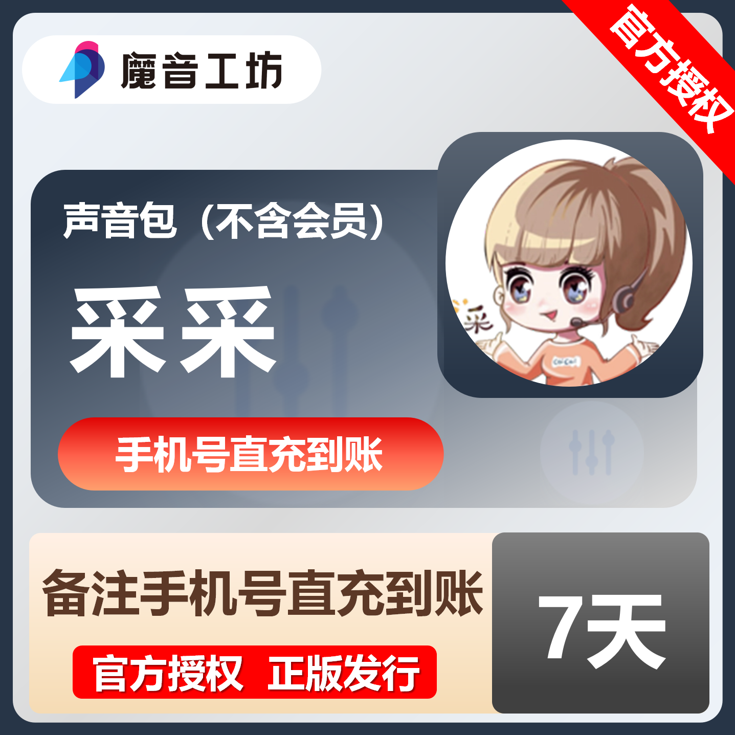 【官方直充】魔音工坊声音包-采采『7天』限价17.1元